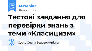 Тестові завдання для перевірки знань з теми «Класицизм»