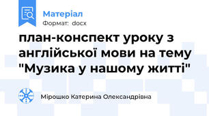 план-конспект уроку з англійської мови на тему  "Музика у нашому житті"
