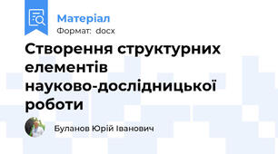 Створення структурних елементів науково-дослідницької роботи