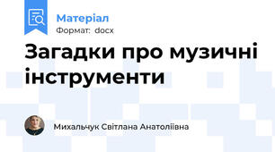 Загадки про музичні інструменти