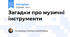 Загадки про музичні інструменти