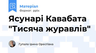 Ясунарі Кавабата "Тисяча журавлів"