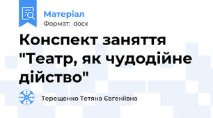 Конспект заняття "Театр, як чудодійне дійство"