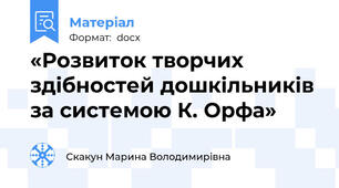 «Розвиток творчих здібностей дошкільників за системою К. Орфа»