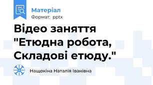 Відео заняття "Етюдна робота,  Складові етюду."