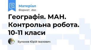 Географія. МАН. Контрольна робота. 10-11 класи