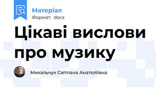 Цікаві вислови про музику