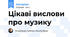 Цікаві вислови про музику