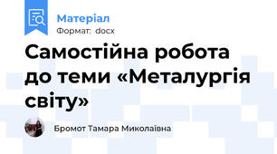 Самостійна робота до теми «Металургія світу»