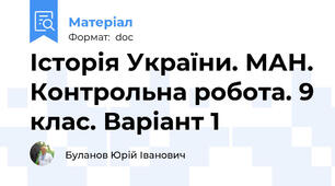 Історія України. МАН. Контрольна робота. 9 клас. Варіант 1