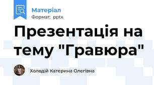 Презентація на тему "Гравюра"