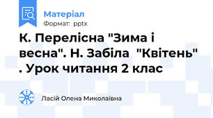 К. Перелісна "Зима і весна". Н. Забіла  "Квітень" . Урок читання 2 клас