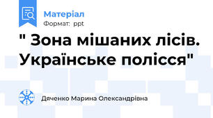 " Зона мішаних лісів. Українське полісся"