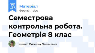 Семестрова  контрольна робота. Геометрія 8 клас