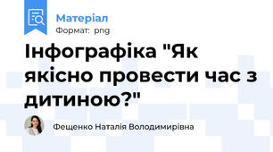 Інфографіка "Як якісно провести час з дитиною?"