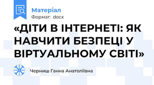 «ДІТИ В ІНТЕРНЕТІ: ЯК НАВЧИТИ БЕЗПЕЦІ У ВІРТУАЛЬНОМУ СВІТІ»