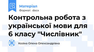 Контрольна робота з української мови для 6 класу "Числівник"