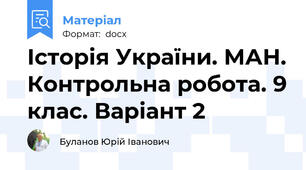 Історія України. МАН. Контрольна робота. 9 клас. Варіант 2