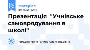 Презентація  "Учнівське самоврядування в школі"