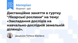 Дистанційне заняття в гуртку "Лікарські рослини" на тему:  «Закладання дослідів на навчально-дослідній земельній ділянці».