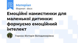 Емоційні намистинки для маленької дитинки: формуємо емоційний інтелект
