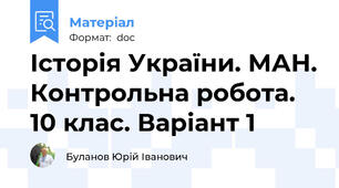 Історія України. МАН. Контрольна робота. 10 клас. Варіант 1