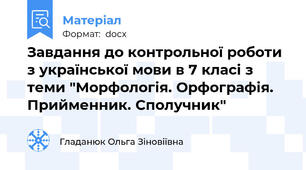 Завдання до контрольної роботи з української мови в 7 класі з теми "Морфологія. Орфографія. Прийменник. Сполучник"