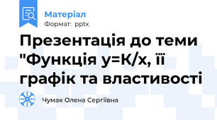 Презентація до теми "Функція у=К/х, її графік та властивості