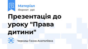 Презентація до уроку "Права дитини"