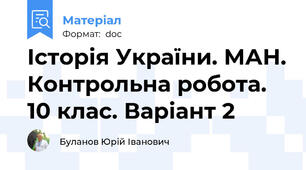 Історія України. МАН. Контрольна робота. 10 клас. Варіант 2