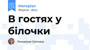 В гостях у білочки