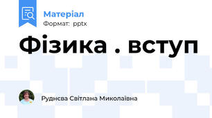 Фізика . вступ