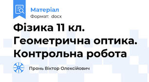 Фізика 11 кл. Геометрична оптика. Контрольна робота