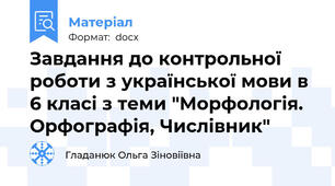 Завдання до контрольної роботи з української мови в 6 класі з теми "Морфологія. Орфографія, Числівник"