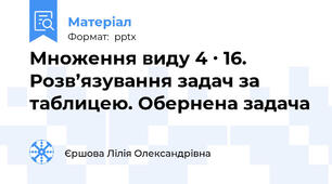 Множення виду 4 ∙ 16. Розв’язування задач за таблицею. Обернена задача
