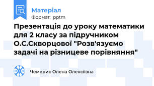 Презентація до уроку математики для 2 класу за підручником О.С.Скворцової "Розв'язуємо  задачі на різницеве порівняння"