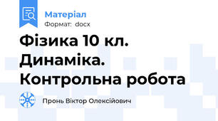 Фізика 10 кл. Динаміка. Контрольна робота