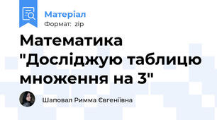 Математика "Досліджую таблицю множення на 3"