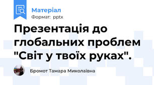 Презентація до глобальних проблем "Світ у твоїх руках".