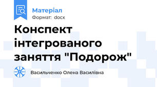 Конспект інтегрованого заняття "Подорож"