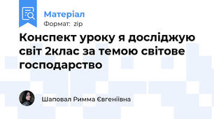 Конспект уроку я досліджую світ 2клас за темою світове господарство
