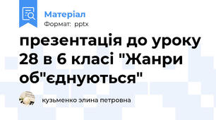 презентація до уроку 28 в 6 класі "Жанри об"єднуються"