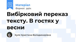 Вибірковий переказ тексту. В гостях у весни
