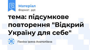 тема: підсумкове повторення "Відкрий Україну для себе"