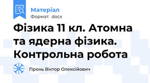 Фізика 11 кл. Атомна та ядерна фізика. Контрольна робота