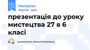презентація до уроку мистецтва 27 в 6 класі