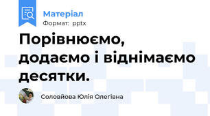 Порівнюємо, додаємо і віднімаємо десятки.