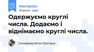 Одержуємо круглі числа. Додаємо і віднімаємо круглі числа.