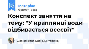 Конспект заняття на тему: "У краплинці води відбивається всесвіт"
