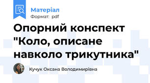 Опорний конспект "Коло, описане навколо трикутника"